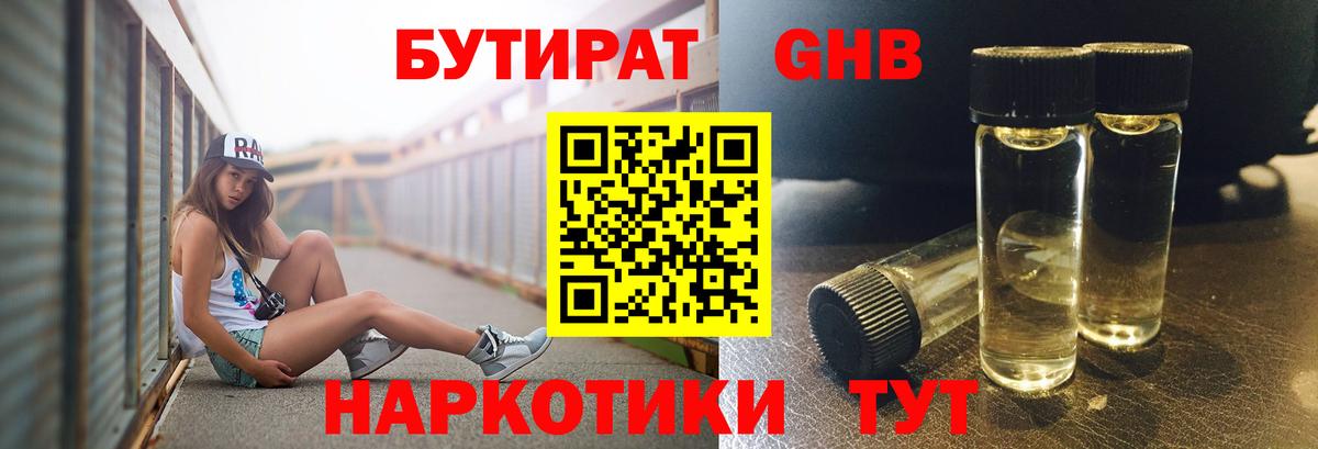 БУТИРАТ бутандиол Ленинск-Кузнецкий