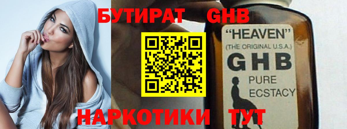 БУТИРАТ  Вход с VPN  Ленинск-Кузнецкий  БУТИРАТ жидкий экстази 
