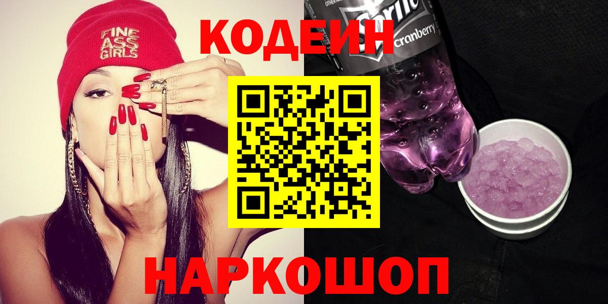 Кодеиновый сироп Lean напиток Lean (лин)  Вход с VPN  Кодеин напиток Lean (лин)  Ленинск-Кузнецкий 